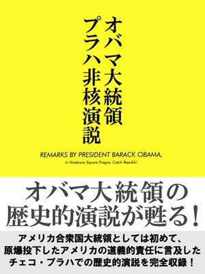 cover image of オバマ大統領プラハ非核演説